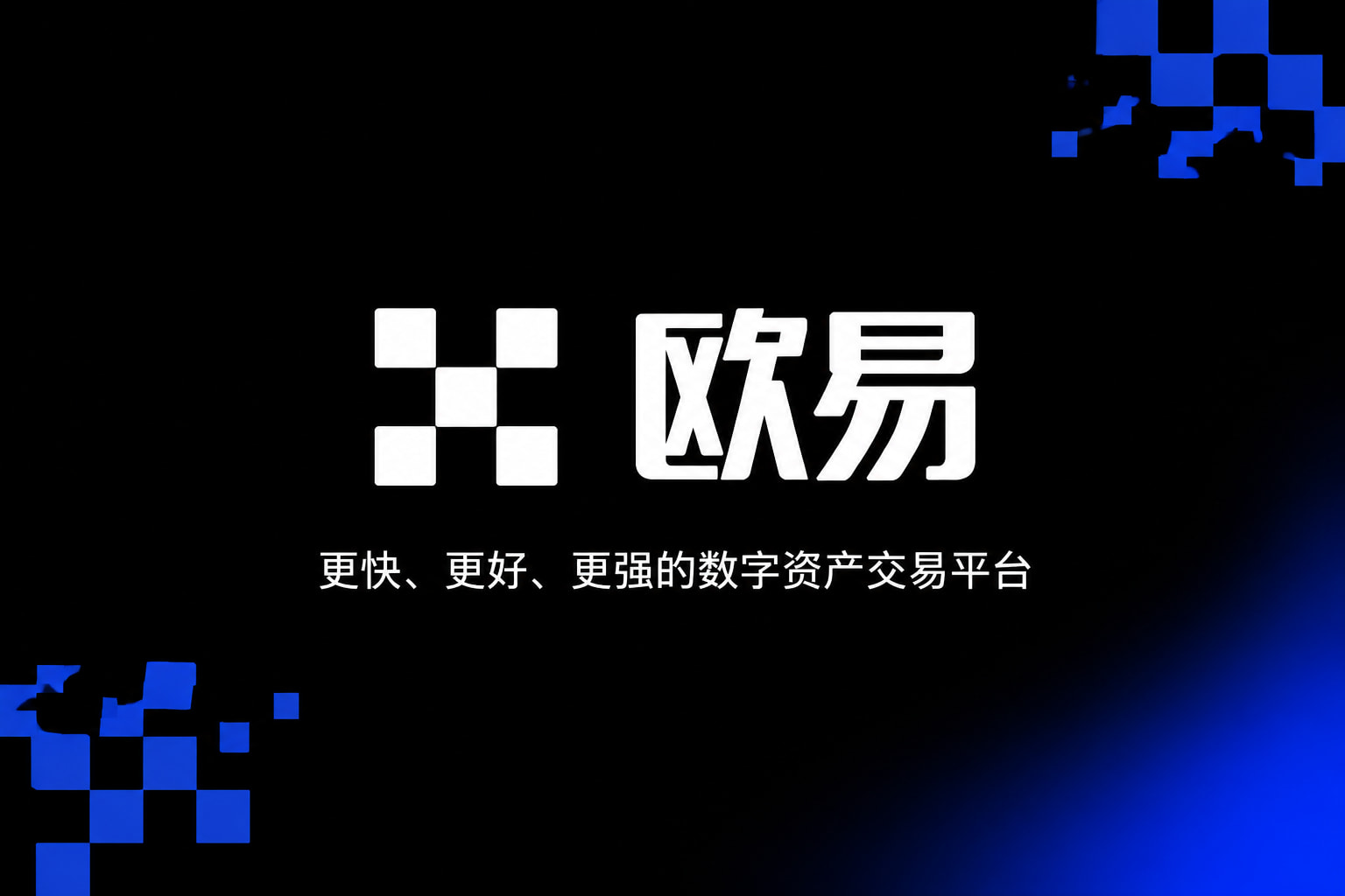 欧交易所app官网交易平台预览